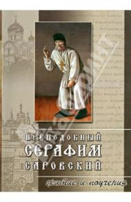 Преподобный Серафим Саровский. Житие и поучения