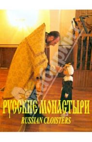 Русские монастыри. Урал / Боев А. К., Нечаева М. Ю., Сестра Софрония