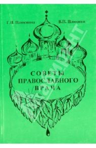 Советы православного врача / Плюснина Г. П., Плюснин В. П.