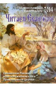 Читаем Евангелие. Православный календарь на 2014 год. Священное Писание в Богослужебном круге