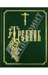 Требник