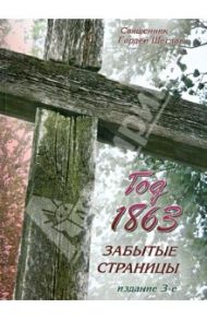 Год 1863. Забытые страницы / Священник Гордей Щеглов