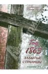 Год 1863. Забытые страницы / Священник Гордей Щеглов