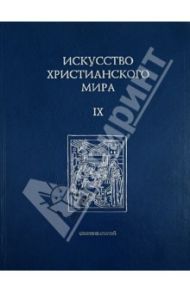 Искусство христианского мира. Сборник статей. Выпуск 9