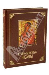 Православные иконы / Евстигнеев Е. А., Евстигнеев А. А., Князева Е. Ю.