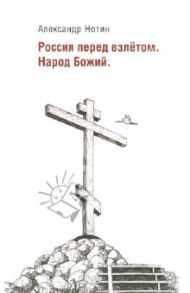 Россия перед взлетом. Народ Божий / Нотин Александр Иванович