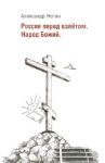 Россия перед взлетом. Народ Божий / Нотин Александр Иванович