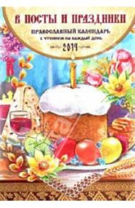 В посты и праздники. Православный календарь на 2014 год (с чтением на каждый день) / Смирнов А. В.