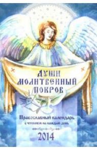 Души молитвенный покров. Православный календарь с чтением на каждый день на 2014 год / Понкратов Д. А.