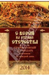 С верой на страже Отечества. Православный календарь на 2014 г. (с чтением на каждый день) / Смирнов А. В.