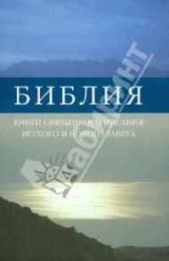 Библия. Книги Священного Писания Ветхого и Нового Завета