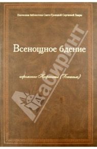 Всенощное Бдение (ноты) / Иеромонах Нафанаил (Бачкало)