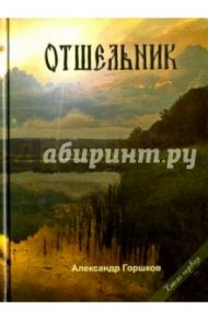 Отшельник. Часть 1 / Горшков Александр Касьянович