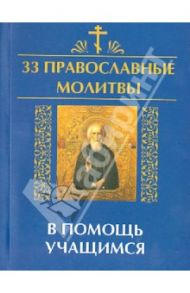 33 православные молитвы в помощь учащимся / Елецкая Елена Анатольевна