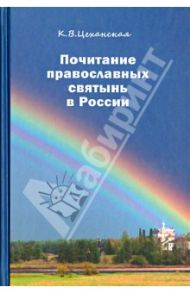 Почитание православных святынь в России / Цеханская Кира Владимировна