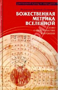 Божественная метрика вселенной. Слово о пространстве и времени / Иеромонах Пахомий (Петренко)