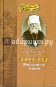 Божьи люди. Мои духовные встречи / Митрополит Вениамин (Федченков)