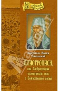 Илиотропион или Сообразование человеческой воли с Божественной волей / Святитель Иоанн Максимович (Тобольский)