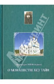 О монашестве без тайн / Архимандрит Тихон (Агриков)