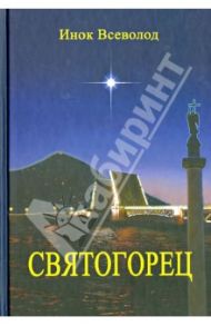 Святогорец. Повесть-притча / Инок Всеволод (Филипьев)