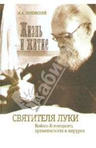 Жизнь и житие святителя Луки Войно-Ясенецкого, архиепископа и хирурга / Поповский Марк Александрович