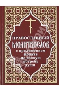 Православный молитвослов с приложением молитв на всякую потребу души