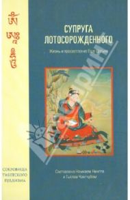 Супруга Лотосорожденного. Жизнь и просветление Еше Цогьял / Чангчуб Гьялва, Нингпо Намкай