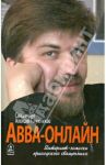 Авва-онлайн. Интернет-записки приходского священника / Священник Алексий Плужников