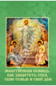 Молитвенная помощь. Как защитить себя, свою семью и свой дом (набор открыток)