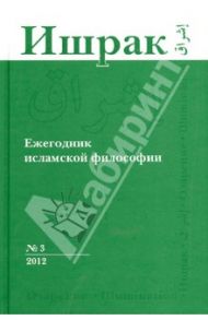 Ишрак. Философско-исламский ежегодник. Выпуск 3