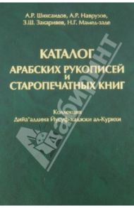 Каталог арабских рукописей и старопечатных книг. Коллекция Дийа'аддина Йусуф-хаджжи ал-Курихи / Шихсаидов А. Р., Наврузов А. Р., Закарияев З. Ш.