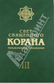 Свет священного Корана. Разъяснения и толкования. Том 3 / Имани Сейед Камал Факих