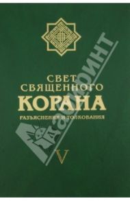 Свет священного Корана. Разъяснения и толкования. Том 5 / Имани Сейед Камал Факих