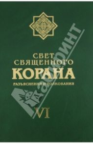 Свет священного Корана. Разъяснения и толкования. Том 6 / Имани Сейед Камал Факих