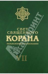 Свет священного Корана. Разъяснения и толкования. Том 7 / Имани Сейед Камал Факих