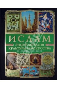 Ислам. Энциклопедия культуры и искусства (+ CD) / Бартольд Василий Владимирович, Верман Карл, Денике Борис Петрович, Эссад Джелал