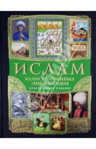 Ислам. Иллюстрированная энциклопедия (+CD) / Магомерзоев М.