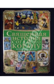 Священная история согласно Корану (+ CD) / Ибрагим Тауфик Камель, Ефремова Наталия