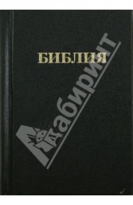 Библия. Книги Священного Писания Ветхого и Нового Завета (1046)