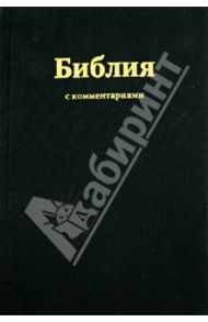 Библия, с комментариями (1252)