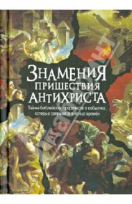 Знамения пришествия антихриста. Тайны библейских пророчеств