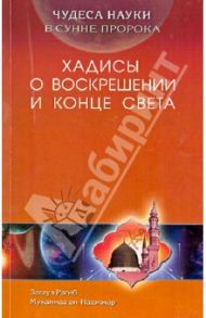 Чудеса науки в Сунне Пророка. Хадисы о воскрешении и конце света / ан-Наджжар Заглул Рагиб Мухаммад