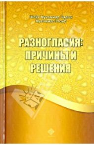 Разногласия: причины и решения / Шейх Мухаммад Садык Мухаммад Юсуф