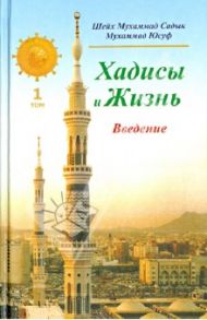 Хадисы и Жизнь. Введение. Том 1 / Шейх Мухаммад Садык Мухаммад Юсуф