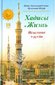 Хадисы и Жизнь. Книга исцеления и рукйа. Том 18 / Шейх Мухаммад Садык Мухаммад Юсуф