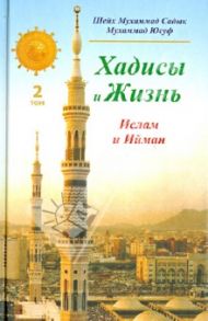 Хадисы и Жизнь. Том 2. Книга об Иймане и Исламе / Шейх Мухаммад Садык Мухаммад Юсуф