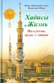 Хадисы и Жизнь. Книга намерения, ихласа и знания. Том 3 / Шейх Мухаммад Садык Мухаммад Юсуф
