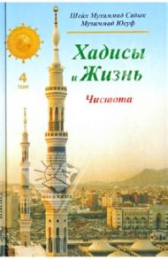 Хадисы и Жизнь. Книга чистоты. Том 4 / Шейх Мухаммад Садык Мухаммад Юсуф