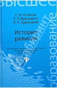 История религий. Учебник / Астапов Сергей Николаевич, Бурлуцкая Елена Владимировна, Бурлуцкий Андрей Николаевич