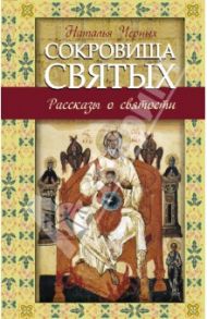 Сокровища святых: Рассказы о святости / Черных Наталья Борисовна